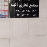مرکز خرید الهیه شیراز