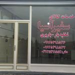 شرکت باربری سفیر آسیا
