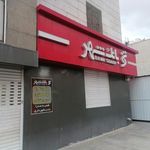 بانک شهر شعبه ارم صدرا