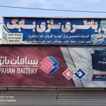 باطری سازی سعیدی
