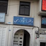 دفتر اسناد رسمی ‍‍۱۴۸ تهران