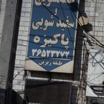 خشکشویی و سفیدشویی پاکیزه