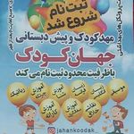 مهد کودک جهان کودک