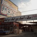 مجتمع تجاری احد زاده