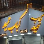 کباب حمید