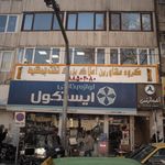 فروشگاه تهران