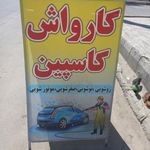 کارواش کاسپین