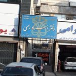 دفتر اسناد رسمی ‍‍۱۴۸ تهران