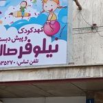 مهد کودک و پیش دبستانی نیلوفر