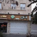 فست فود یاشیل