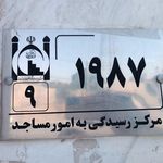 مسجد امام رضا