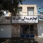 لوازم یدکی اکبری