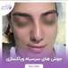 مرکز لیزر و کلینیک زیبایی الیسو