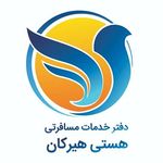 آژانس مسافرتی هستی هیرکان