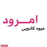 میوه کادویی امرود