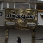 استریو فرشاد