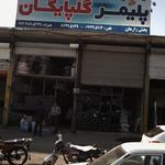 پلیمر گلپایگان