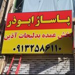 پخش بدلیجات آذین