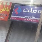 نمایندگی بیمه ملت