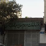 خیریه درمانی مرحوم حاج عبدالوهاب تهرانی