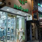 پیراهن امیرکبیر