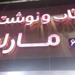 کتاب و نوشت افزار مارلیک