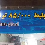 استخر الماس