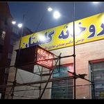 داروخانه گلستان(دکتر مهدوی طلب)