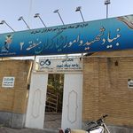 بنیاد شهید و امور ایثارگران منطقه دو