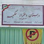 هنرستان شهید دکتر باهنر