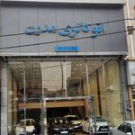 اتو گالری مدرن (سربازی)