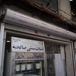 لبنیات سنتی صالحیه