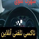 تاکسی تلفنی آنلاین ساوه