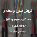 فروش سیم و کابل