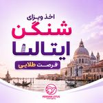آژانس مسافرتی نقش لوتوس پارسیان (ویزا )