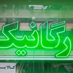 فروشگاه دهکده ارگانیک شرق