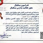 دارای مجوز رسمی فدراسیون بسکتبال کشور