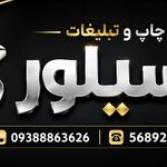چاپ سیلور