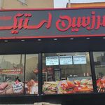سرزمین استیک