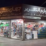 لوازم التحریر و لوازم هنری تارا