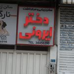 سالن زیبایی ومرکزکاشت دختر ایرونی