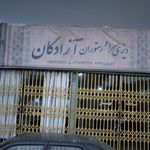 دیزی سرا و رستوران آزادگان