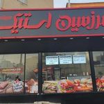 سرزمین استیک