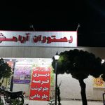 کافه و رستوران آرامش
