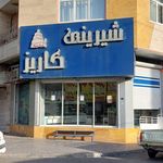 قنادی صادقی فرد