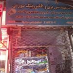 خدمات مهندسی برق و الکترونیک سوزنی