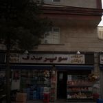 سوپر صدف