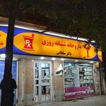 داروخانه شبانه‌روزی دکتر سلطانی