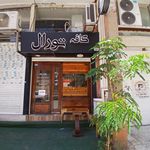 کافی شاپ کینگ