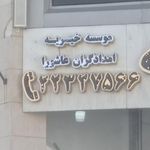 مرکز پزشکی امدادگران